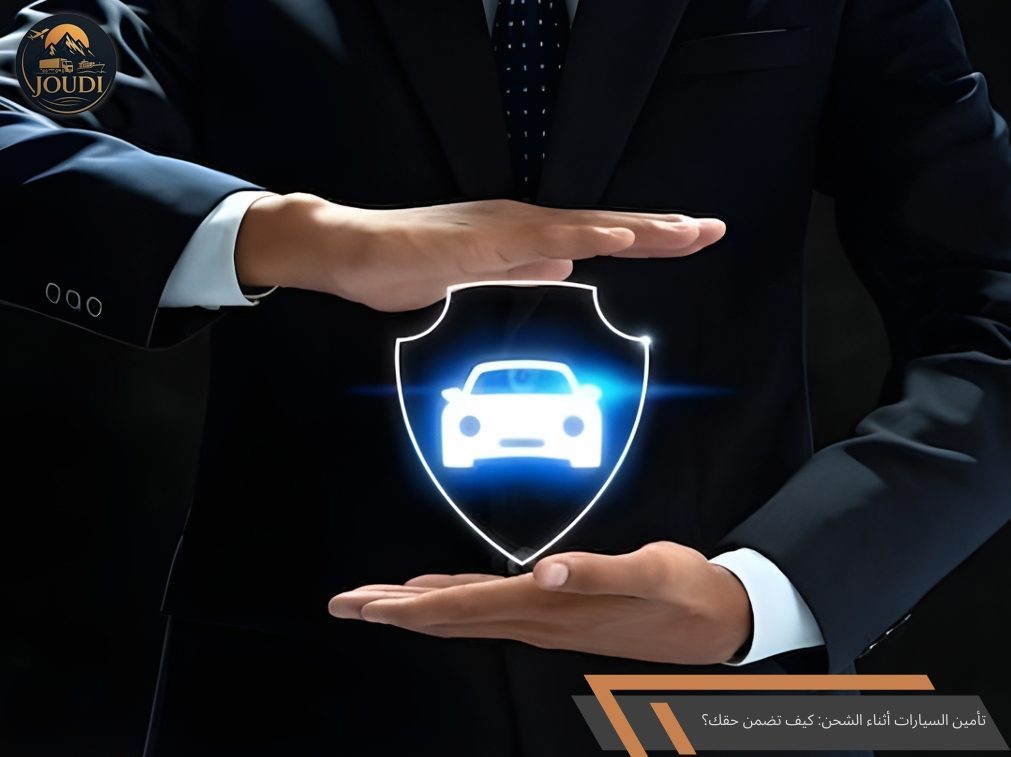 تأمين السيارات أثناء الشحن: كيف تضمن حقك؟