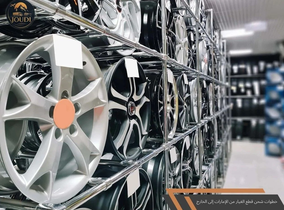 خطوات شحن قطع الغيار من الإمارات إلى الخارج