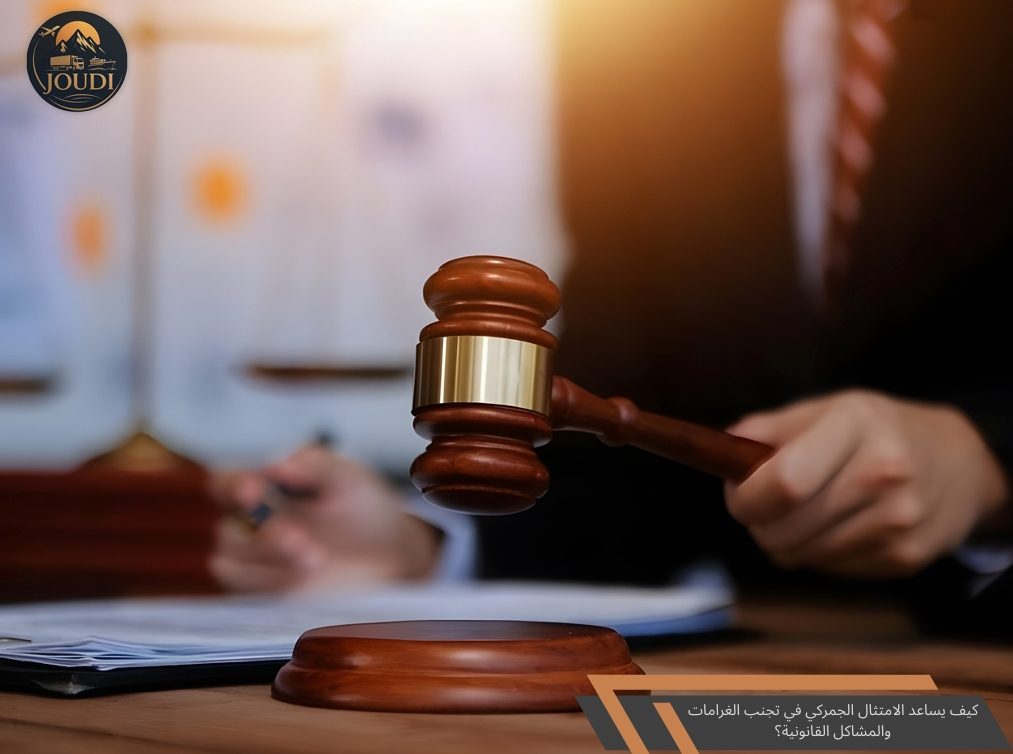 How customs compliance helps avoid fines and legal problems | Joudi Cargo