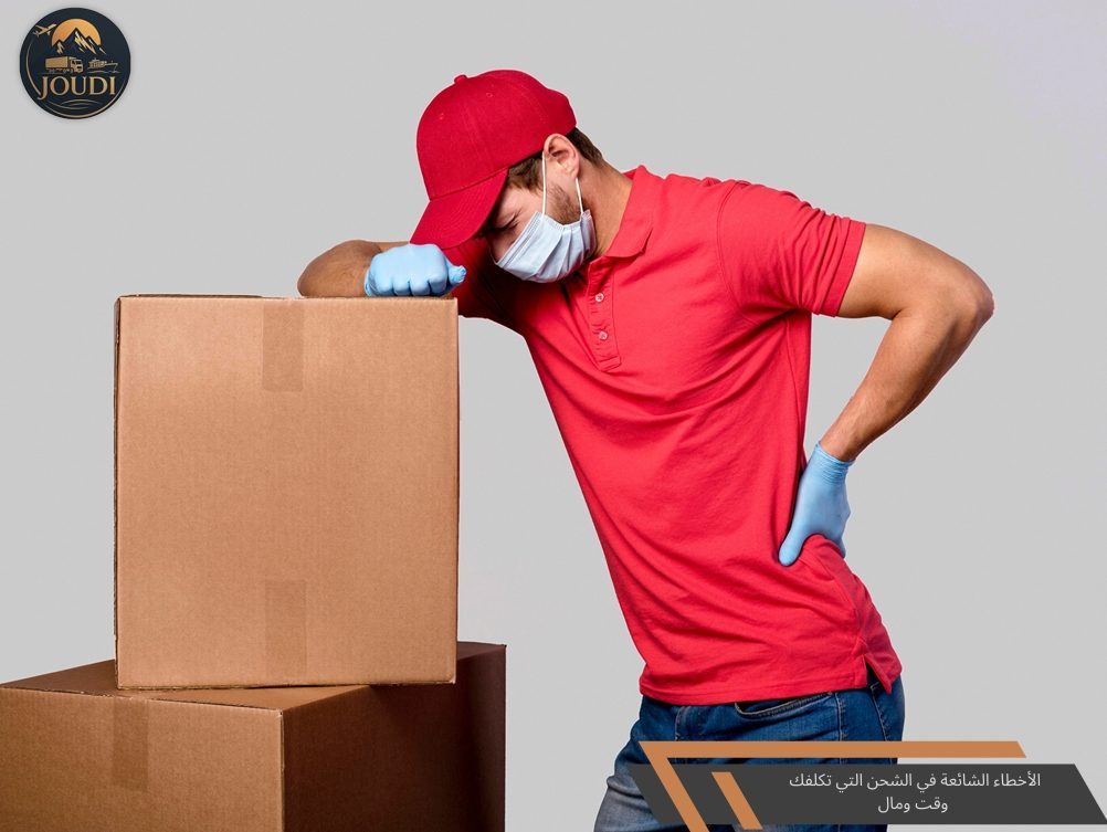 الأخطاء الشائعة في الشحن التي تكلفك وقتًا ومالًا | جودي كارجو