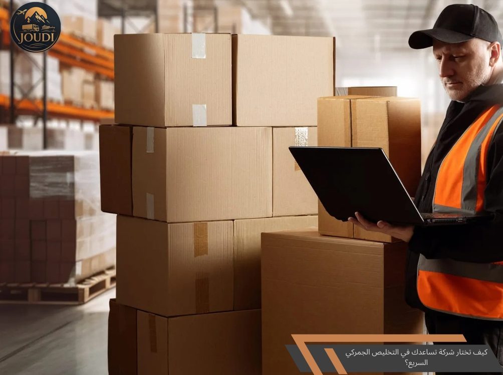 How to choose a company that helps you with fast customs clearance? | Joudi Cargo